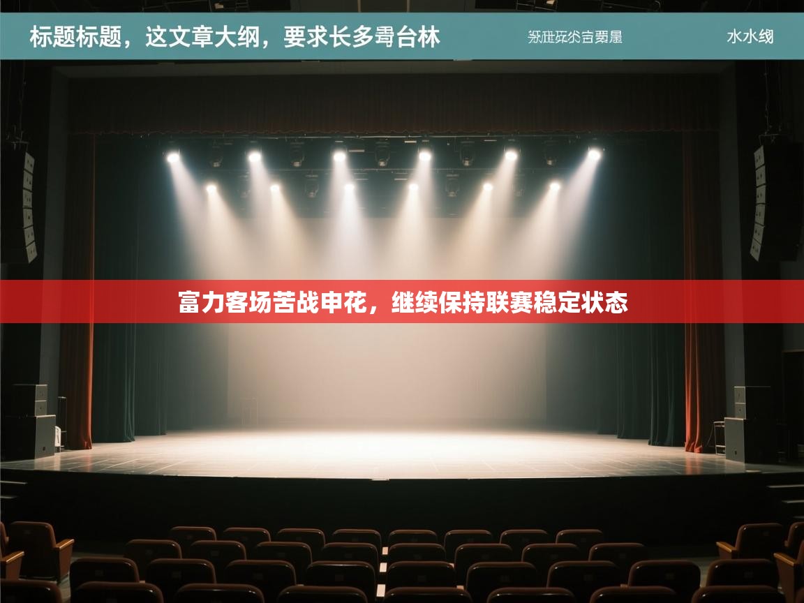 乐动在线官网-富力客场苦战申花,继续保持联赛稳定状态 第1张