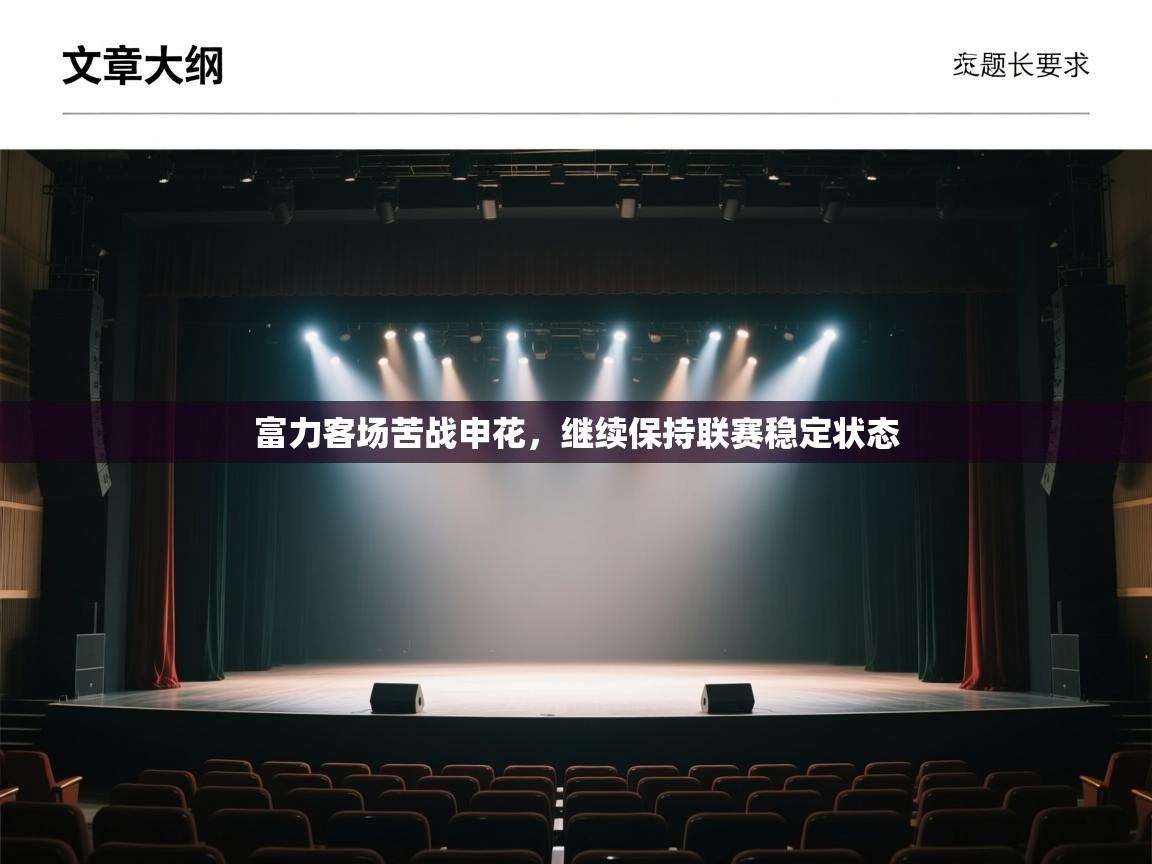 乐动在线官网-富力客场苦战申花,继续保持联赛稳定状态 第2张