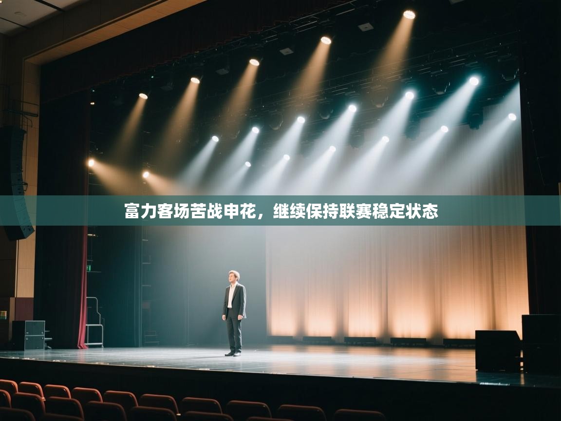 乐动在线官网-富力客场苦战申花,继续保持联赛稳定状态 第3张