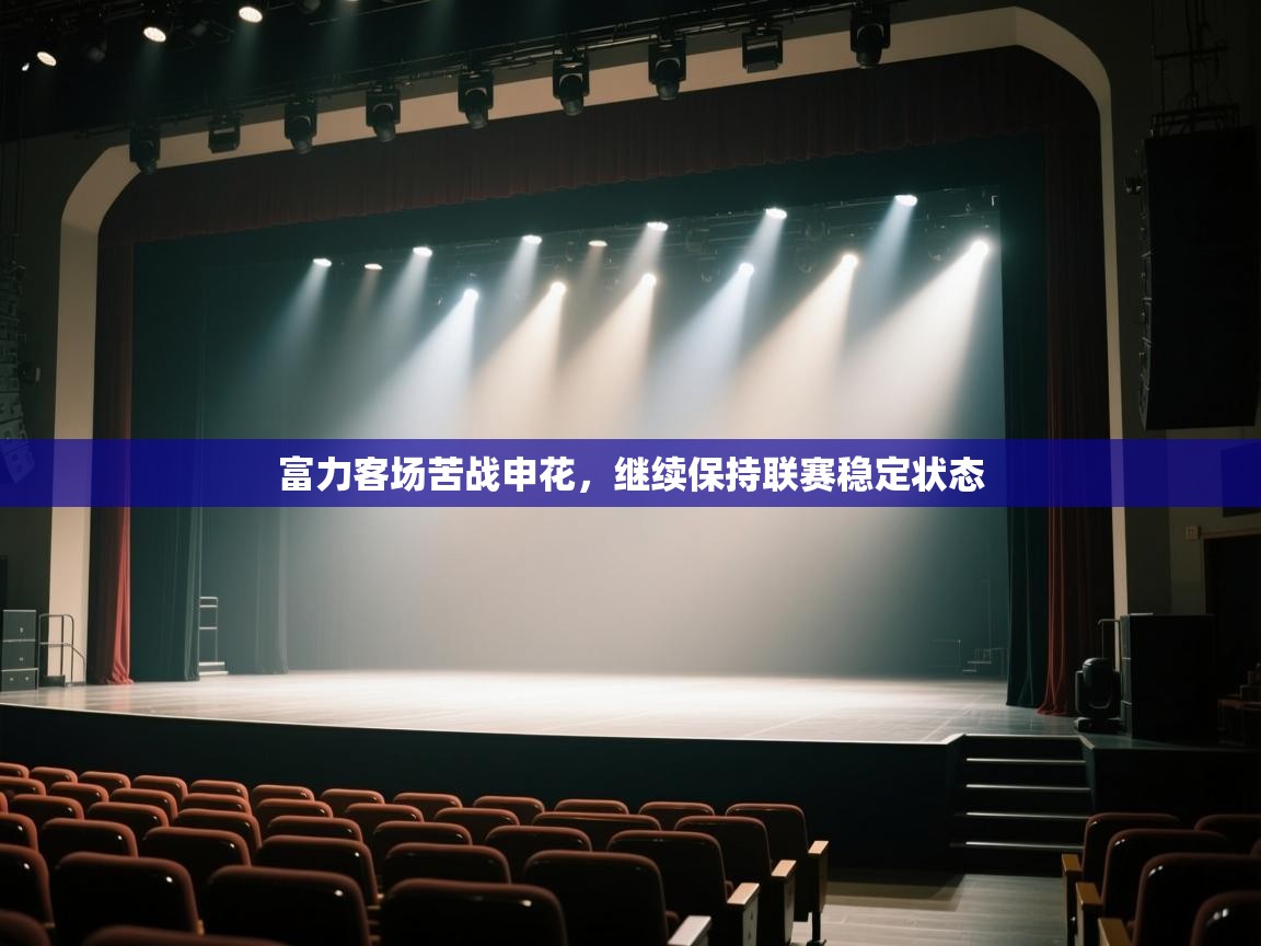 乐动在线官网-富力客场苦战申花,继续保持联赛稳定状态 第4张