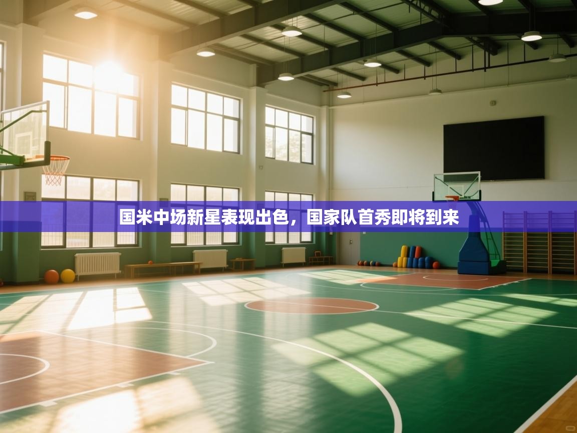 乐动体育论坛-国米中场新星表现出色，国家队首秀即将到来  第3张