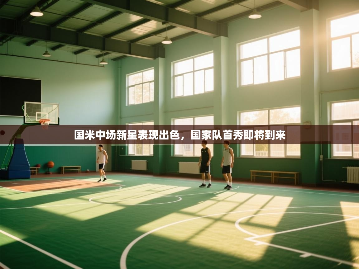 乐动体育论坛-国米中场新星表现出色，国家队首秀即将到来  第2张