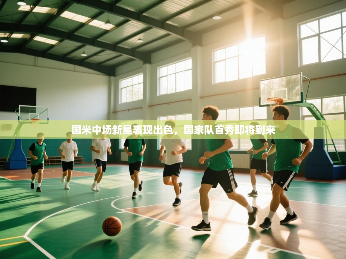 乐动体育论坛-国米中场新星表现出色，国家队首秀即将到来  第1张