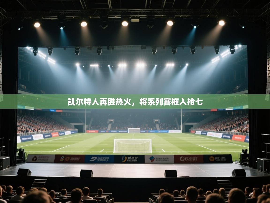 乐动在线官网-凯尔特人再胜热火,将系列赛拖入抢七 第2张