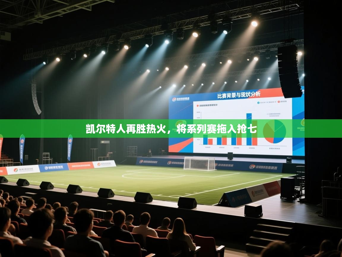 乐动在线官网-凯尔特人再胜热火,将系列赛拖入抢七 第3张