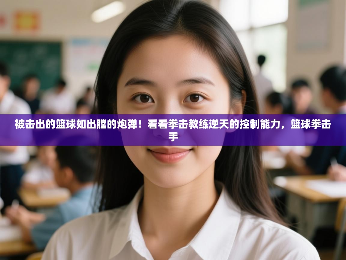 乐视体育在线直播观看-被击出的篮球如出膛的炮弹!看看拳击教练逆天的控制能力,篮球拳击手 第2张