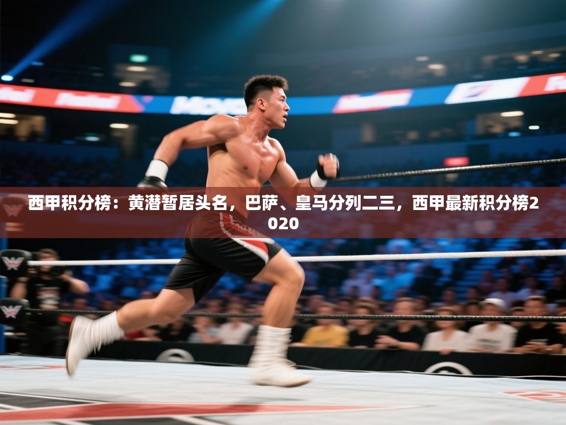 乐动体育官网登录平台-西甲积分榜：黄潜暂居头名，巴萨、皇马分列二三，西甲最新积分榜2020  第1张