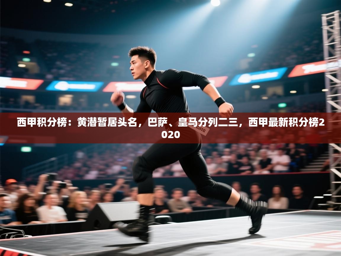 乐动体育官网登录平台-西甲积分榜：黄潜暂居头名，巴萨、皇马分列二三，西甲最新积分榜2020  第3张