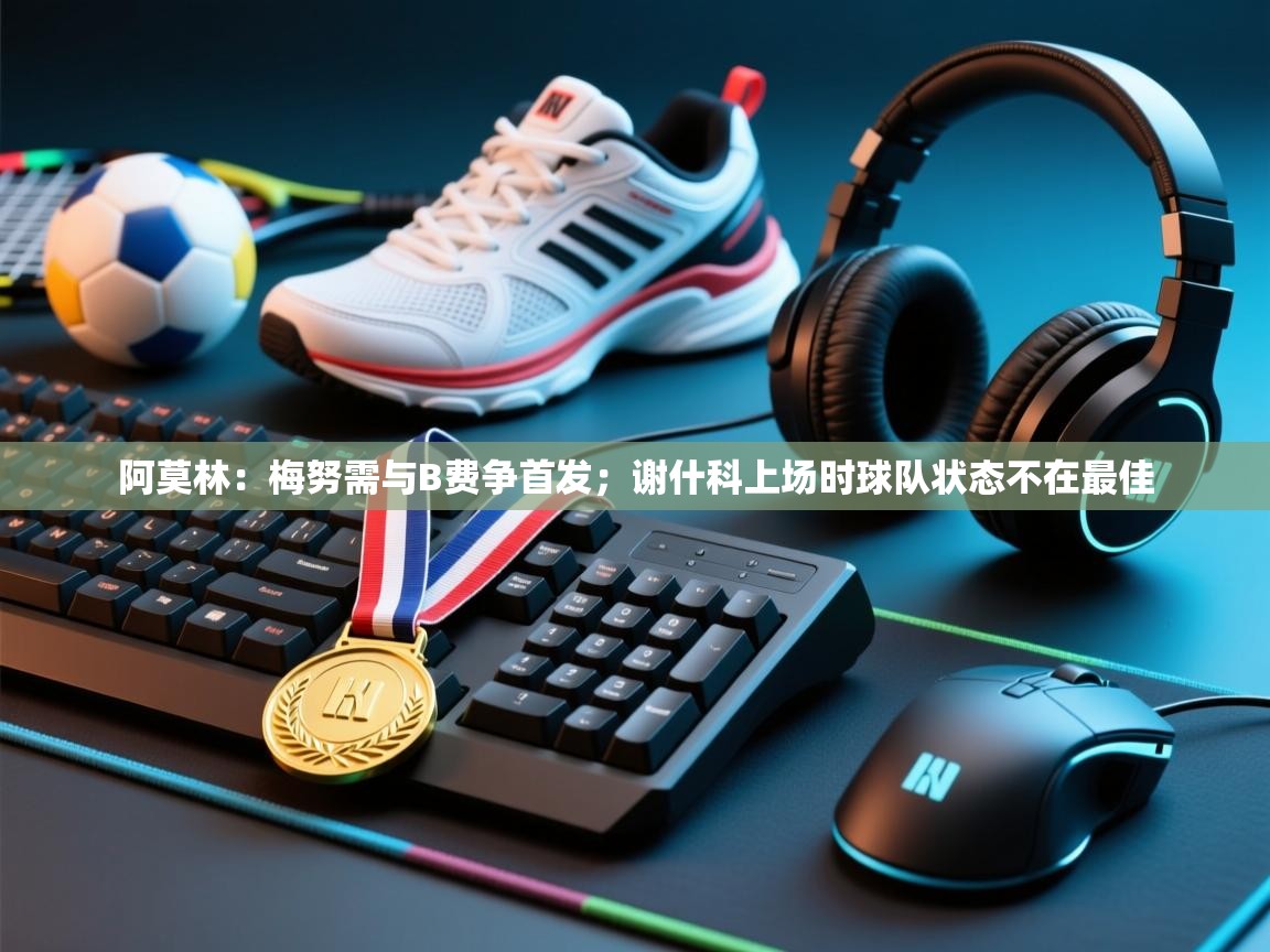 乐动体育直播-阿莫林：梅努需与B费争首发；谢什科上场时球队状态不在最佳  第1张