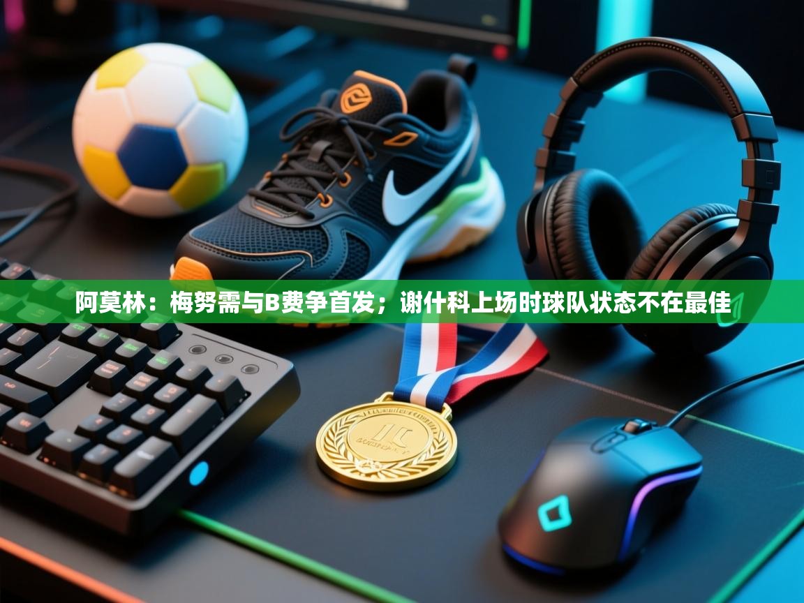 乐动体育直播-阿莫林：梅努需与B费争首发；谢什科上场时球队状态不在最佳  第4张