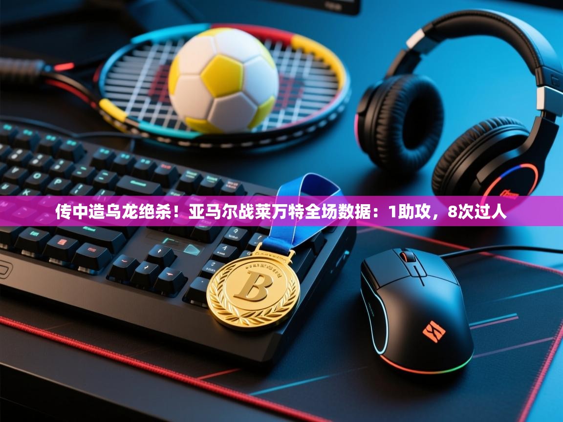 乐动体育论坛-传中造乌龙绝杀！亚马尔战莱万特全场数据：1助攻，8次过人  第1张