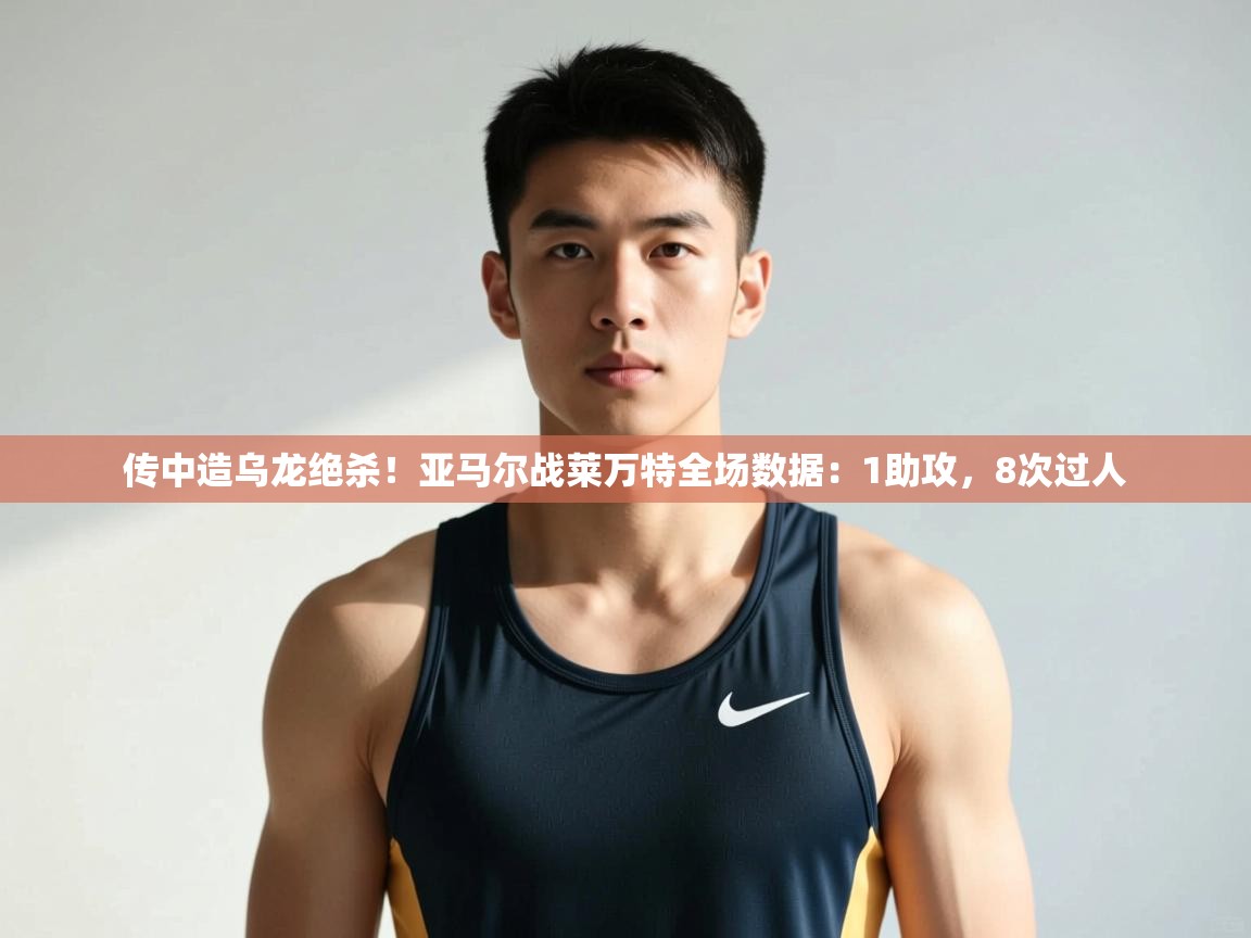 乐动体育论坛-传中造乌龙绝杀！亚马尔战莱万特全场数据：1助攻，8次过人  第2张