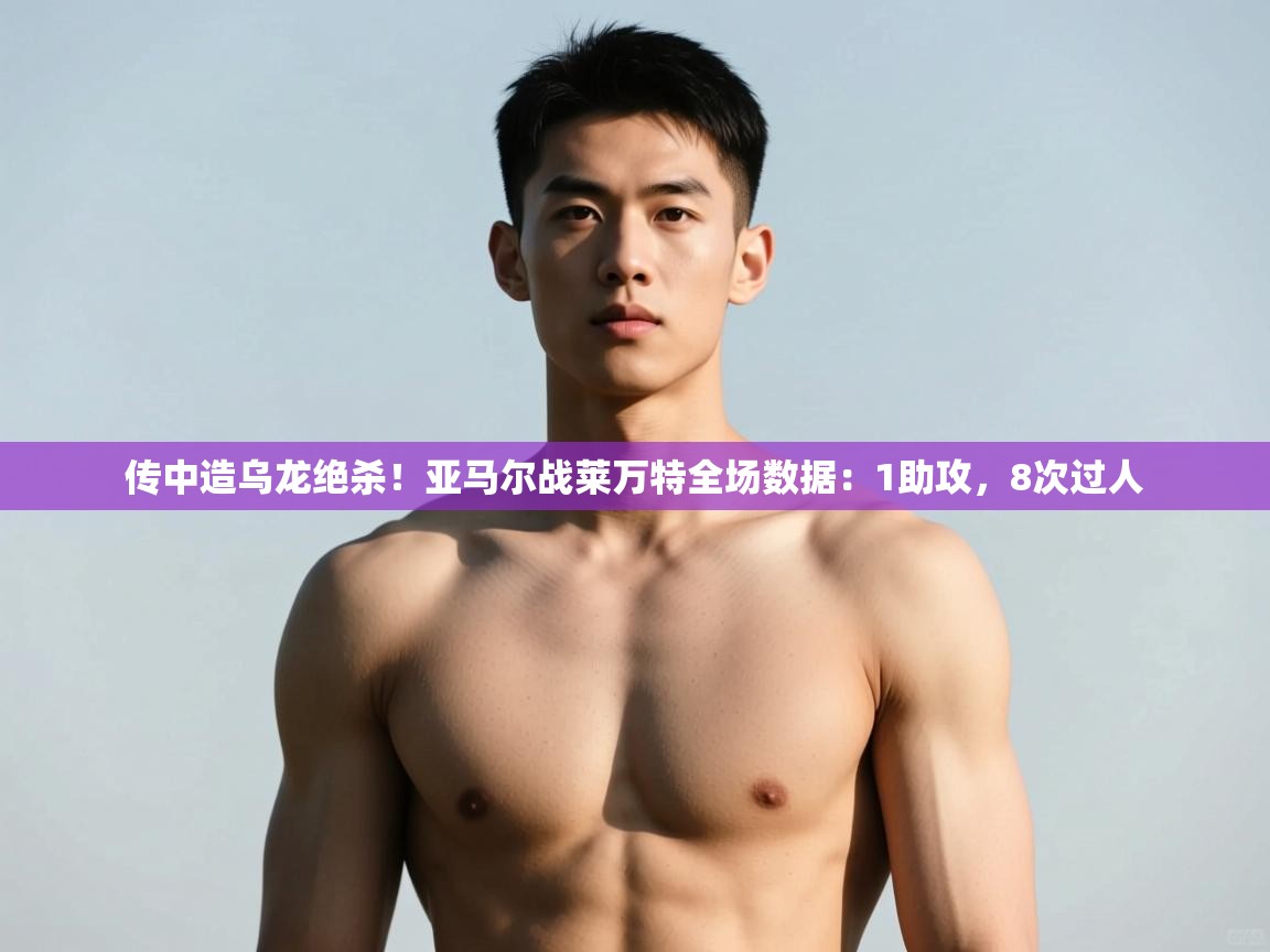 乐动体育论坛-传中造乌龙绝杀！亚马尔战莱万特全场数据：1助攻，8次过人  第3张