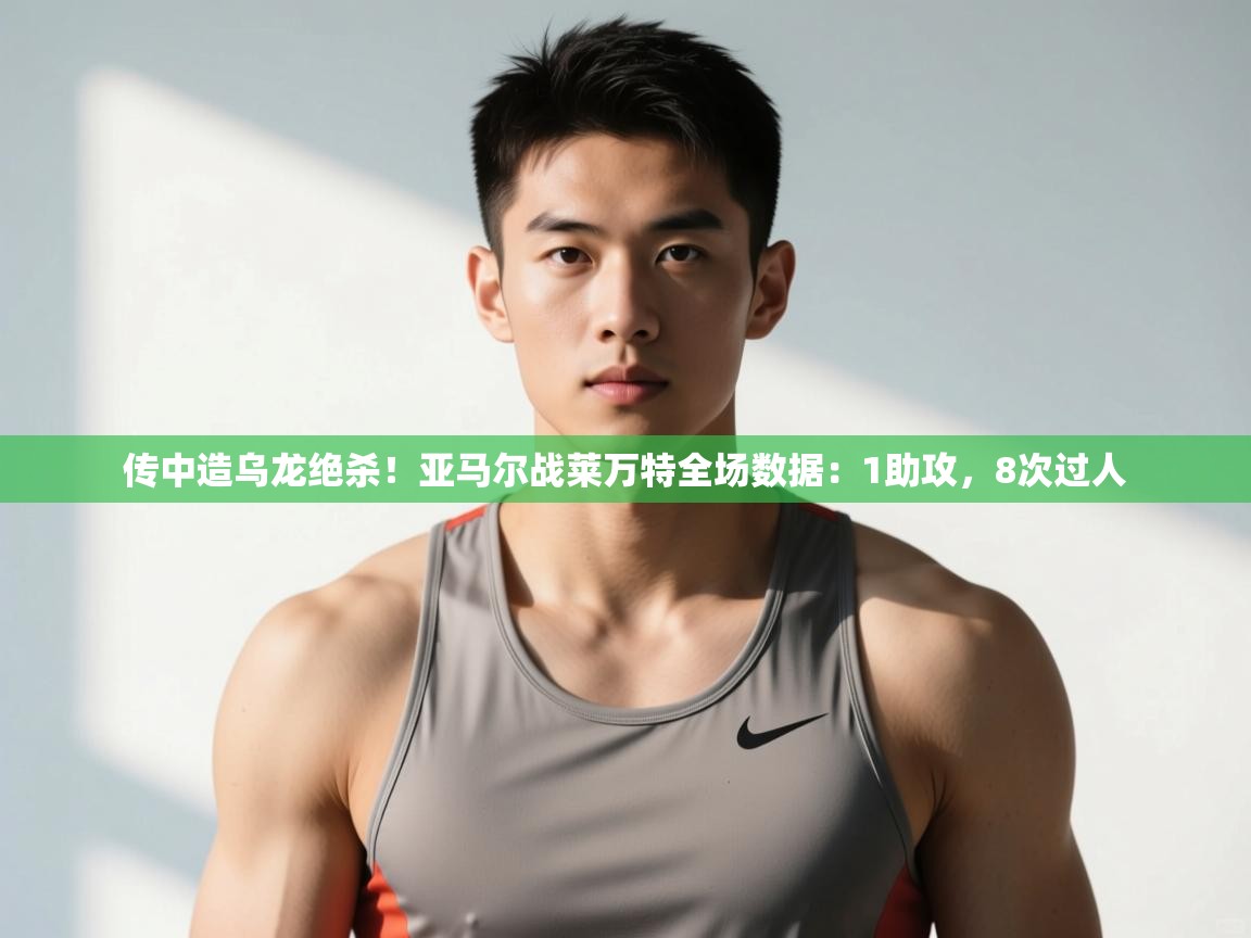 乐动体育论坛-传中造乌龙绝杀！亚马尔战莱万特全场数据：1助攻，8次过人  第4张