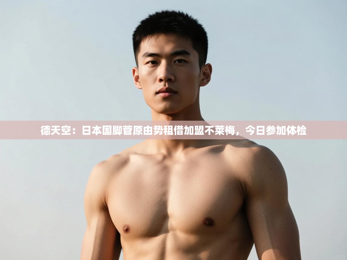 乐动体育官方网站-德天空:日本国脚菅原由势租借加盟不莱梅,今日参加体检 第1张