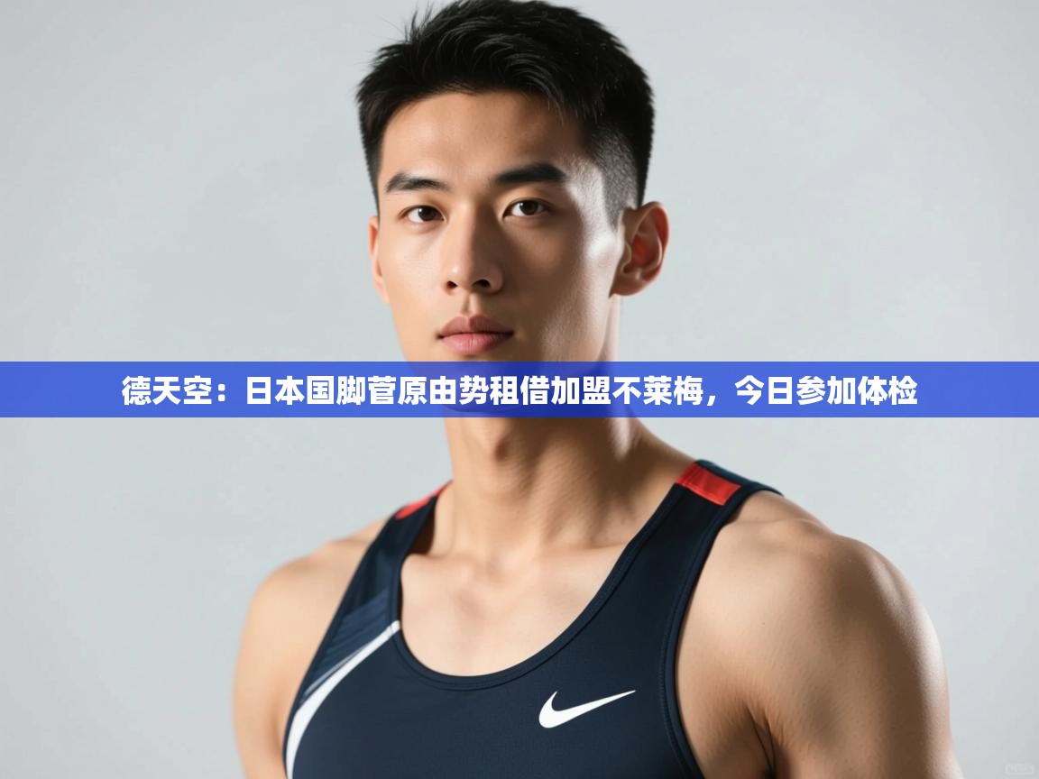 乐动体育官方网站-德天空:日本国脚菅原由势租借加盟不莱梅,今日参加体检 第2张