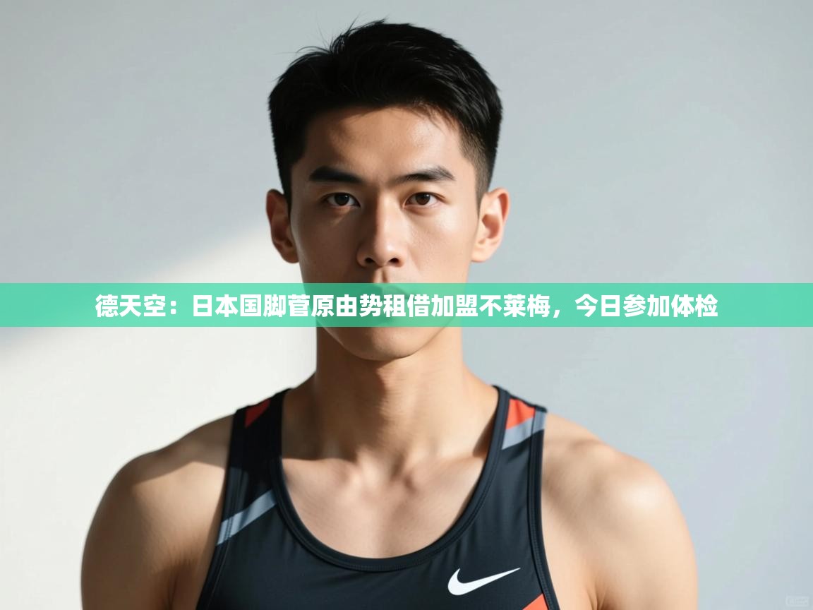 乐动体育官方网站-德天空:日本国脚菅原由势租借加盟不莱梅,今日参加体检 第3张