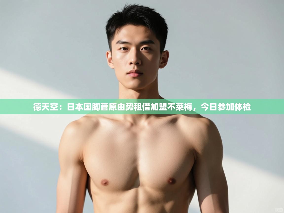 乐动体育官方网站-德天空:日本国脚菅原由势租借加盟不莱梅,今日参加体检 第4张
