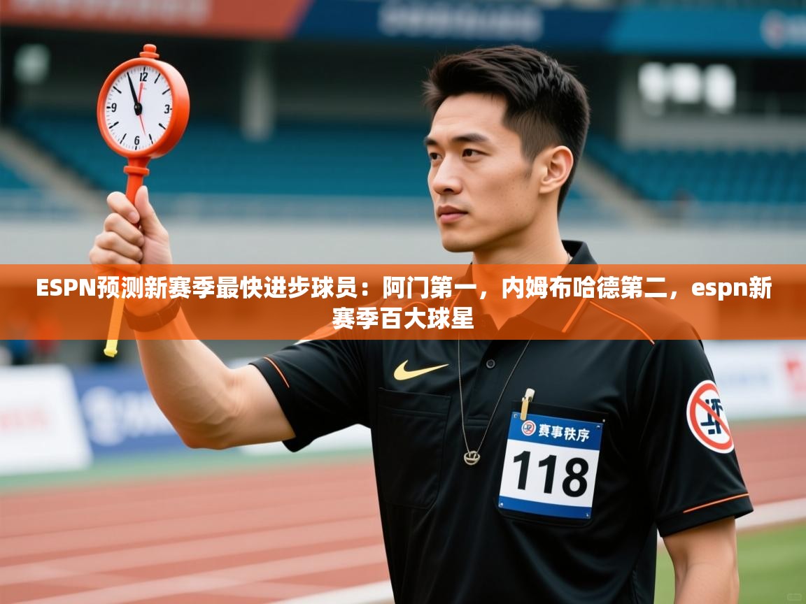 乐动体育官方网站-ESPN预测新赛季最快进步球员:阿门第一,内姆布哈德第二,espn新赛季百大球星 第1张