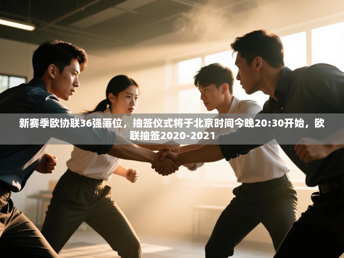 乐动体育官网登录平台-新赛季欧协联36强落位，抽签仪式将于北京时间今晚20:30开始，欧联抽签2020-2021  第3张