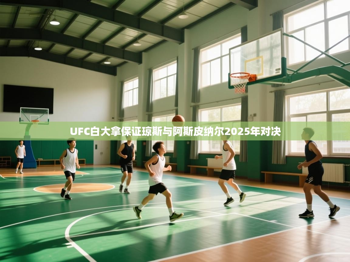 乐动体育娱乐-UFC白大拿保证琼斯与阿斯皮纳尔2025年对决  第2张