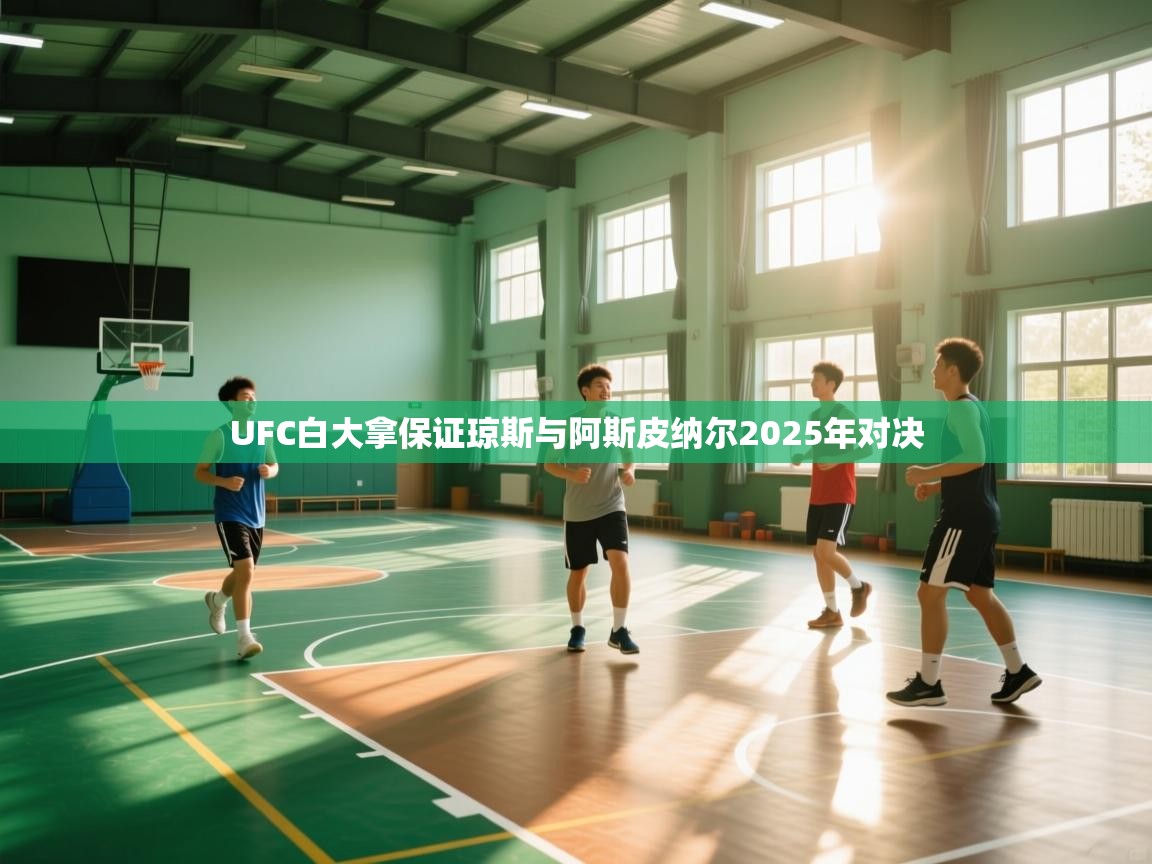 乐动体育娱乐-UFC白大拿保证琼斯与阿斯皮纳尔2025年对决  第3张