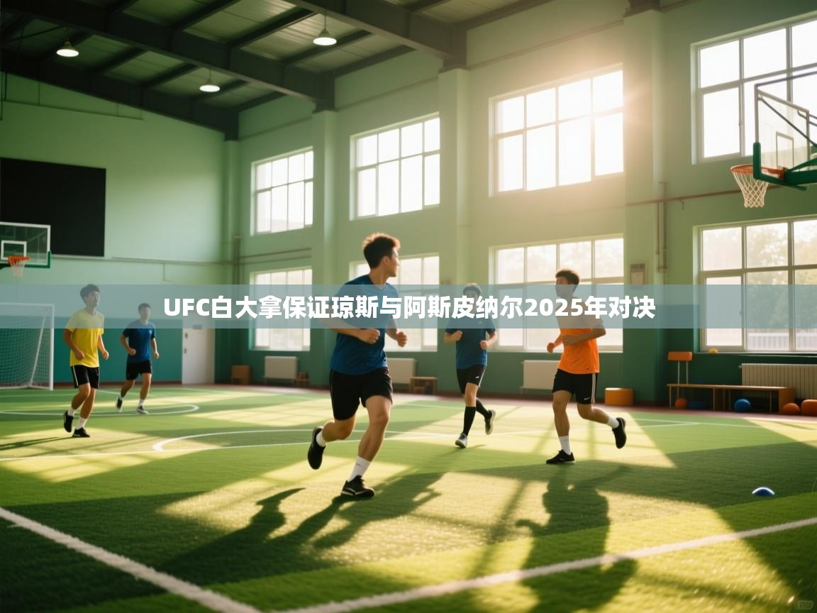 乐动体育娱乐-UFC白大拿保证琼斯与阿斯皮纳尔2025年对决  第4张