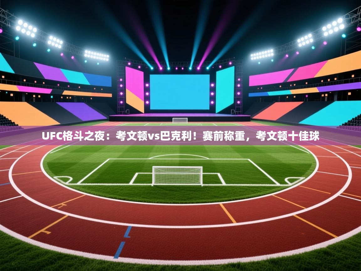 乐视体育在线直播观看-UFC格斗之夜：考文顿vs巴克利！赛前称重，考文顿十佳球  第2张