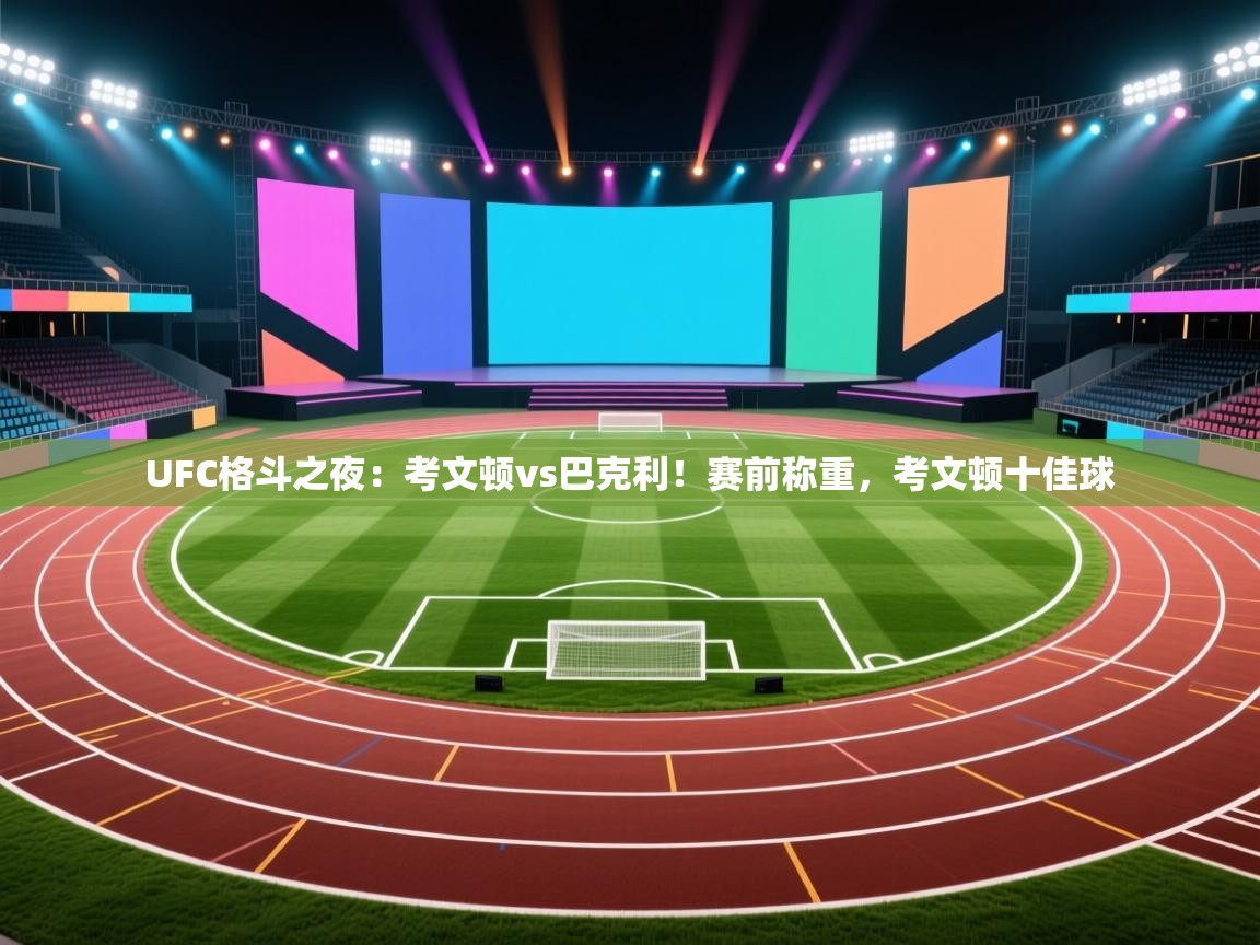 乐视体育在线直播观看-UFC格斗之夜：考文顿vs巴克利！赛前称重，考文顿十佳球  第3张