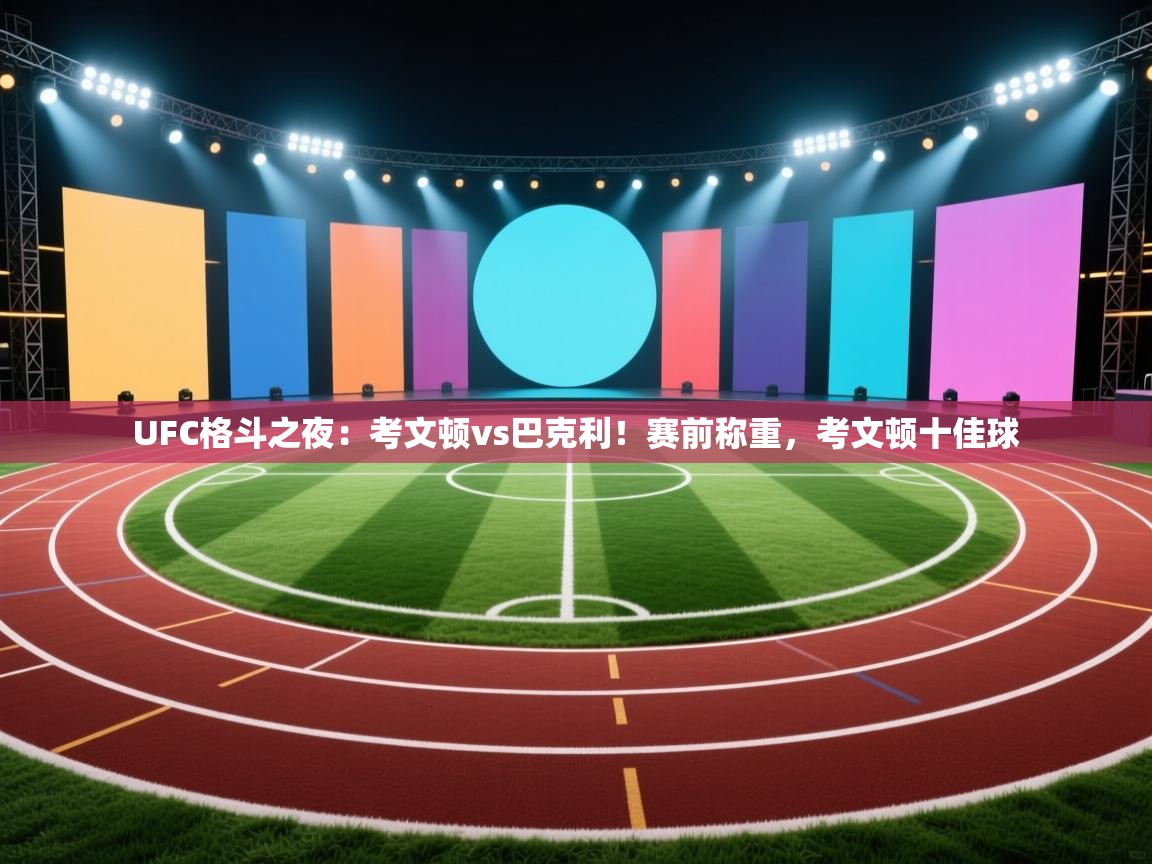 乐视体育在线直播观看-UFC格斗之夜：考文顿vs巴克利！赛前称重，考文顿十佳球  第4张