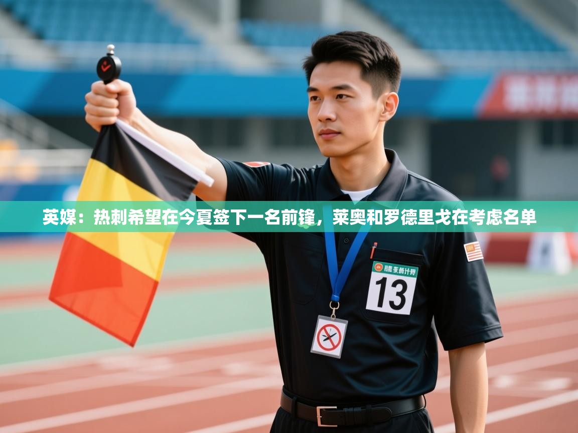 乐动体育app下载评价-英媒：热刺希望在今夏签下一名前锋，莱奥和罗德里戈在考虑名单  第1张