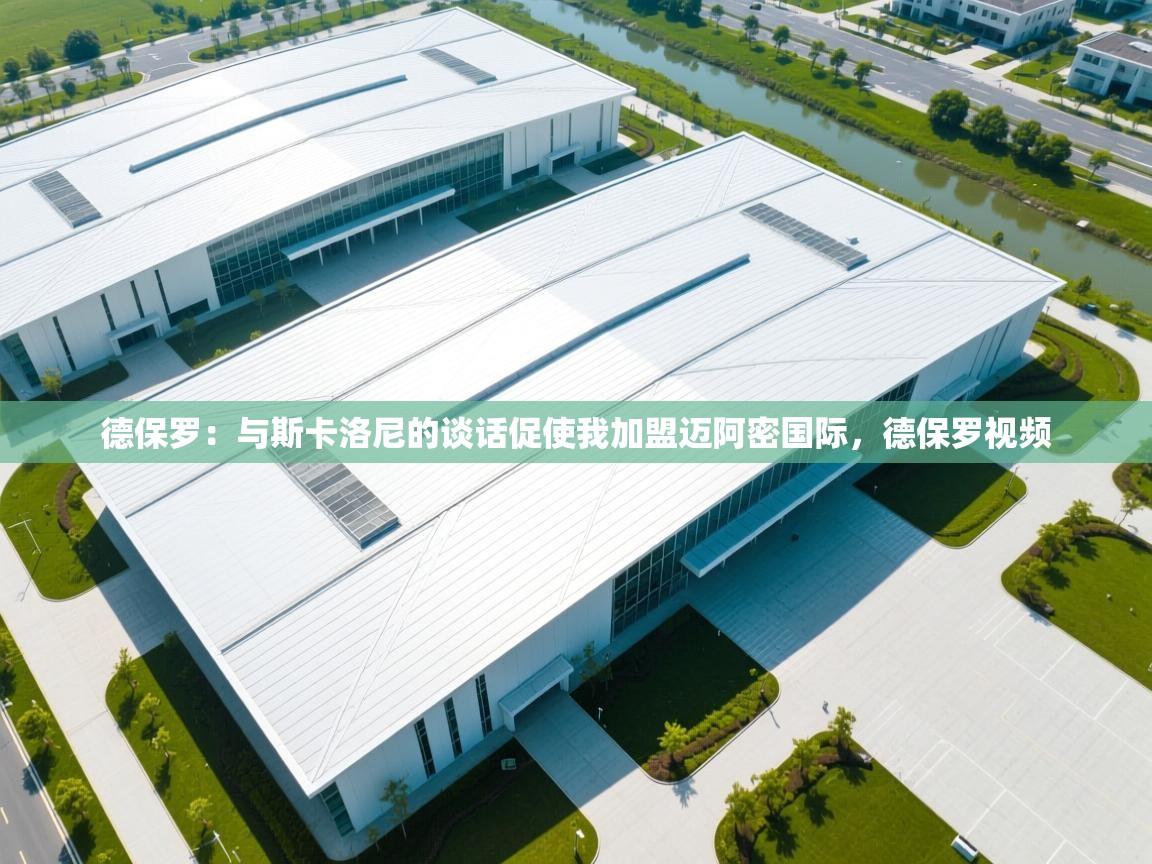 -德保罗:与斯卡洛尼的谈话促使我加盟迈阿密国际,德保罗视频 第2张