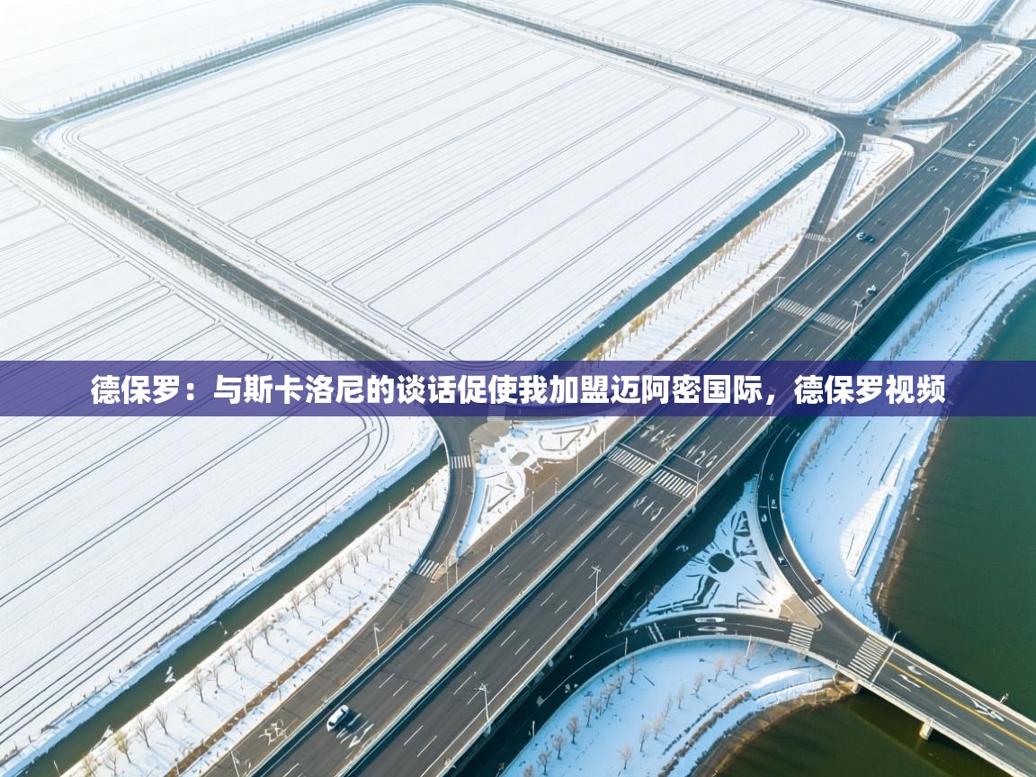 -德保罗:与斯卡洛尼的谈话促使我加盟迈阿密国际,德保罗视频 第3张