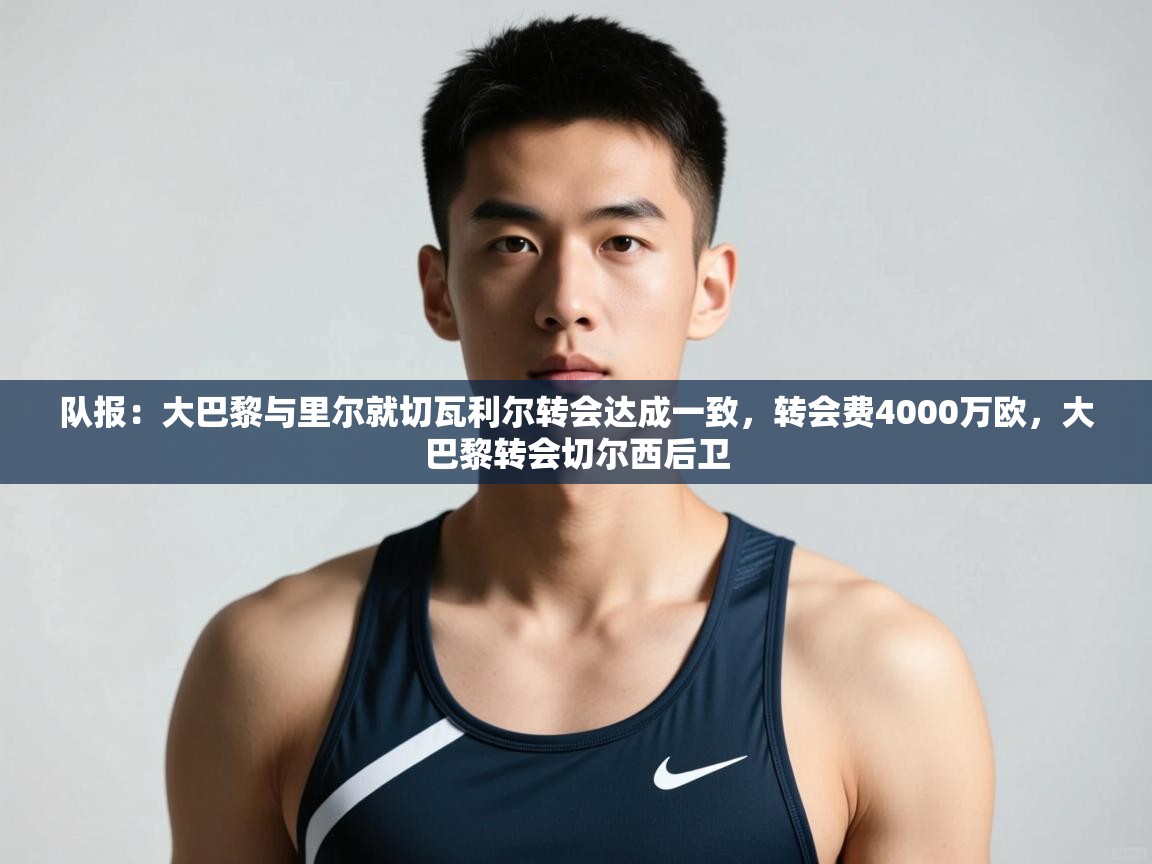 ld乐动体育网页版登录-队报：大巴黎与里尔就切瓦利尔转会达成一致，转会费4000万欧，大巴黎转会切尔西后卫  第1张