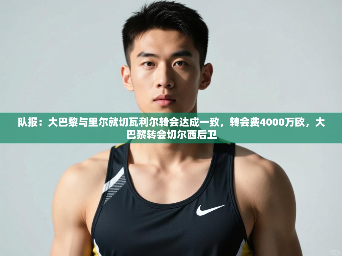 ld乐动体育网页版登录-队报：大巴黎与里尔就切瓦利尔转会达成一致，转会费4000万欧，大巴黎转会切尔西后卫  第2张