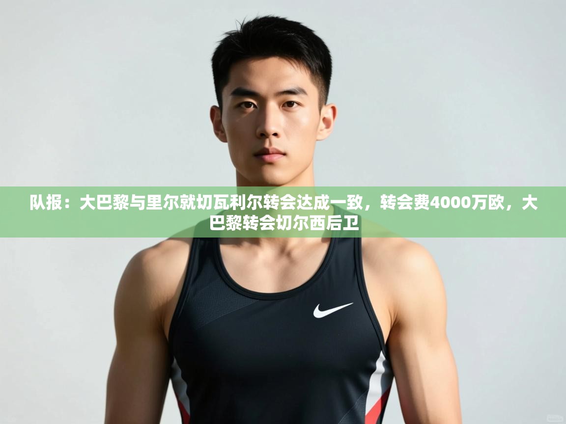 ld乐动体育网页版登录-队报：大巴黎与里尔就切瓦利尔转会达成一致，转会费4000万欧，大巴黎转会切尔西后卫  第3张