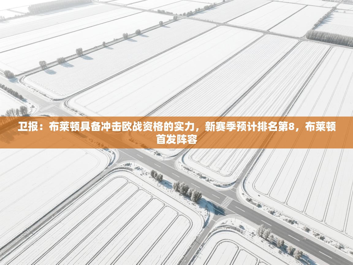 乐动体育论坛-卫报：布莱顿具备冲击欧战资格的实力，新赛季预计排名第8，布莱顿首发阵容  第2张