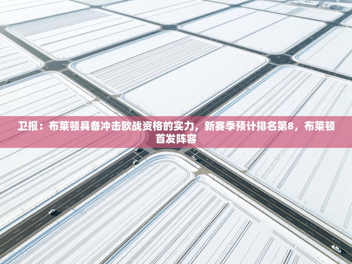 乐动体育论坛-卫报：布莱顿具备冲击欧战资格的实力，新赛季预计排名第8，布莱顿首发阵容  第3张