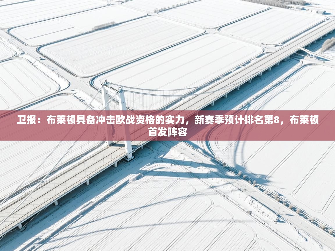 乐动体育论坛-卫报：布莱顿具备冲击欧战资格的实力，新赛季预计排名第8，布莱顿首发阵容  第4张