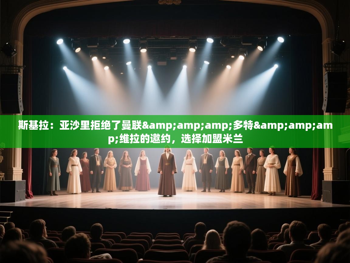 乐视体育在线直播观看-斯基拉：亚沙里拒绝了曼联&多特&维拉的邀约，选择加盟米兰  第1张