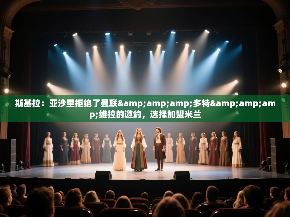 乐视体育在线直播观看-斯基拉：亚沙里拒绝了曼联&多特&维拉的邀约，选择加盟米兰  第2张