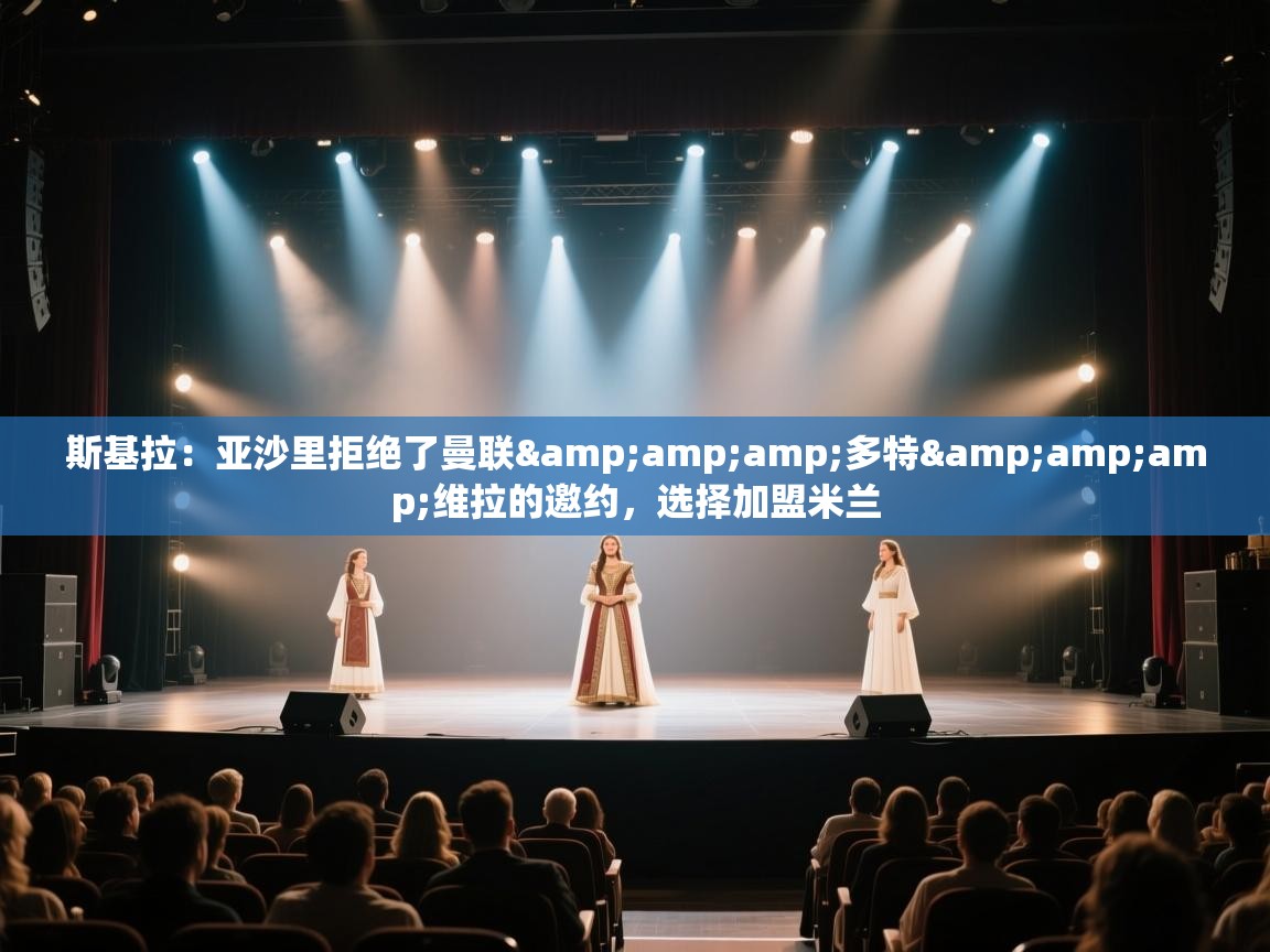 乐视体育在线直播观看-斯基拉：亚沙里拒绝了曼联&多特&维拉的邀约，选择加盟米兰  第3张