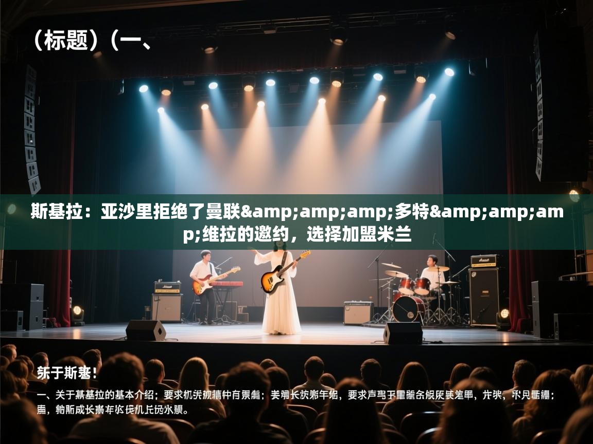 乐视体育在线直播观看-斯基拉：亚沙里拒绝了曼联&多特&维拉的邀约，选择加盟米兰  第4张