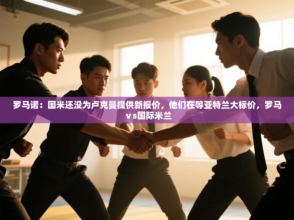 乐动体育赞助商-罗马诺：国米还没为卢克曼提供新报价，他们在等亚特兰大标价，罗马ⅴs国际米兰  第2张