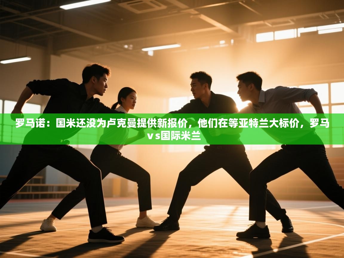 乐动体育赞助商-罗马诺：国米还没为卢克曼提供新报价，他们在等亚特兰大标价，罗马ⅴs国际米兰  第3张