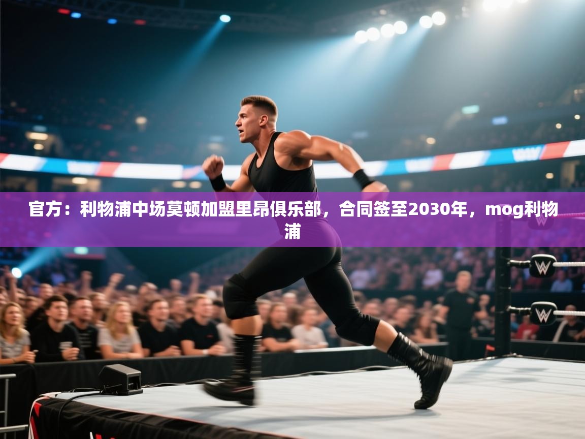 南通乐动体育发展有限公司官网-官方：利物浦中场莫顿加盟里昂俱乐部，合同签至2030年，mog利物浦  第1张