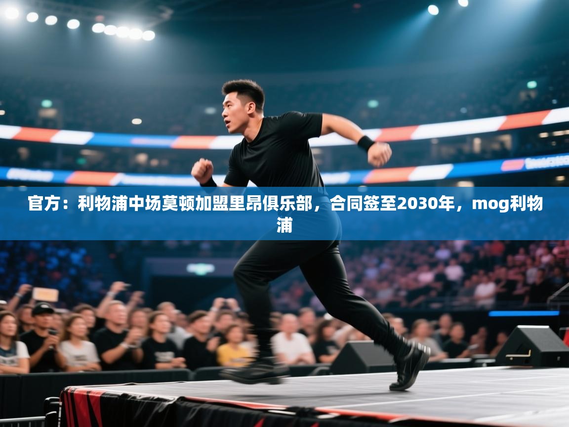 南通乐动体育发展有限公司官网-官方：利物浦中场莫顿加盟里昂俱乐部，合同签至2030年，mog利物浦  第3张