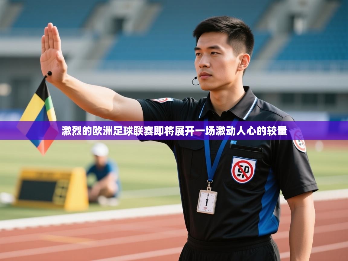 乐动体育官网登录-激烈的欧洲足球联赛即将展开一场激动人心的较量  第2张