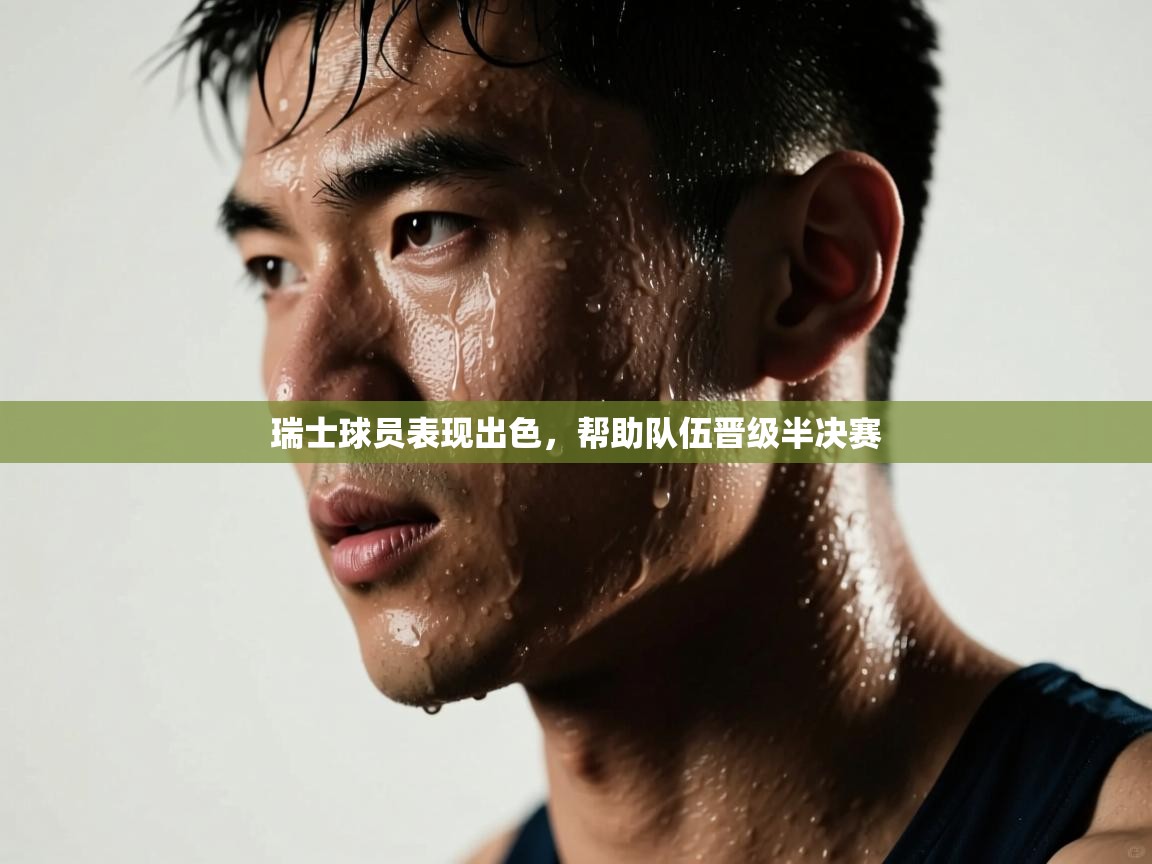 乐动体育资讯e-瑞士球员表现出色，帮助队伍晋级半决赛  第2张