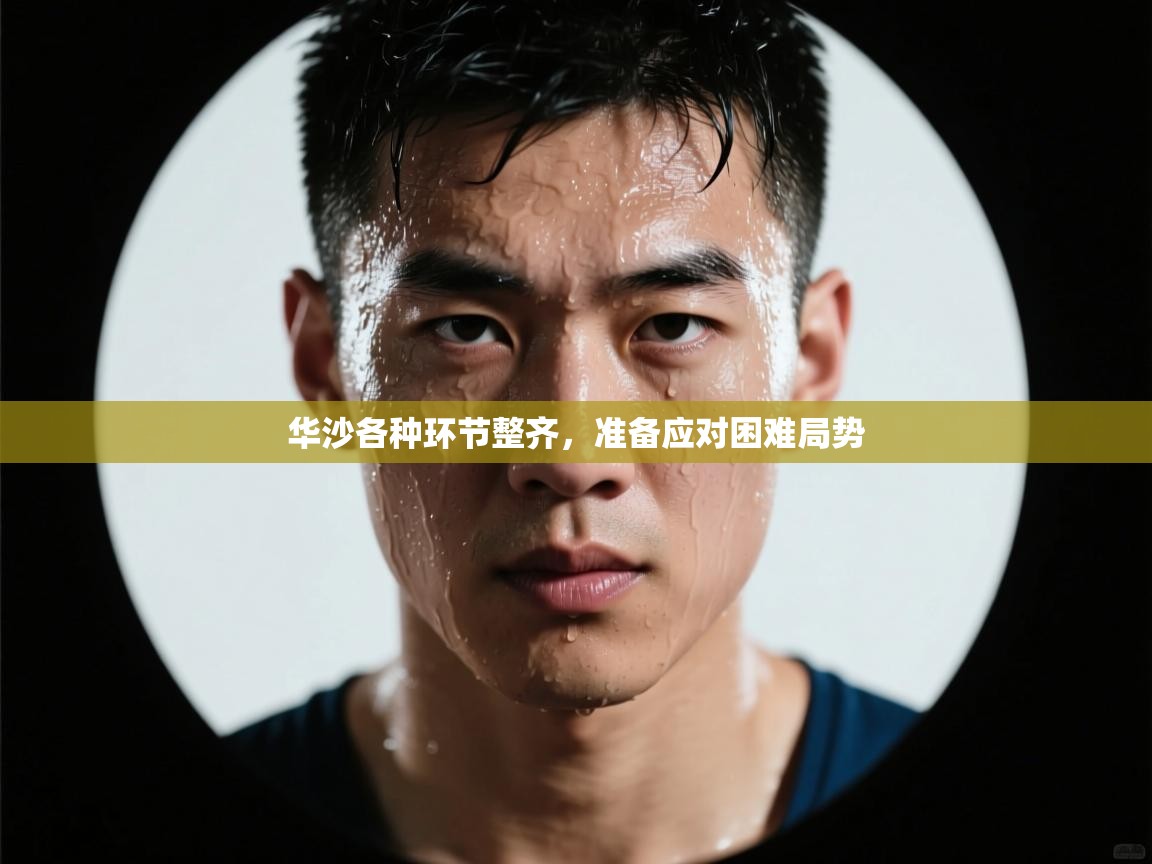 乐动天下(北京)体育科技有限公司-华沙各种环节整齐，准备应对困难局势  第1张